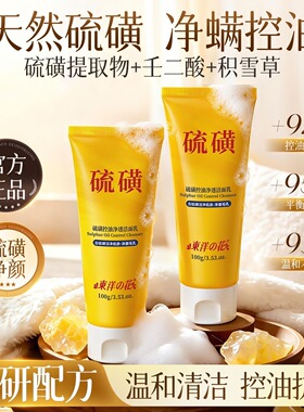 东佯之花硫磺洗面奶补水保湿控油温和清洁氨基酸净颜洁面乳