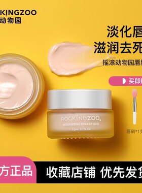 摇滚动物园唇膜女保湿滋润去死皮防干裂夜间睡眠唇部护理改善唇纹