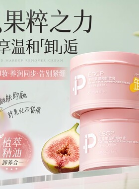 ESCP无花果磁吸卸妆膏温和不刺激糊眼清爽控油深层清洁黑头速溶妆
