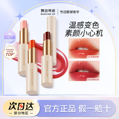 舞动奇迹倍护随心变唇膏变色唇膏滋润保湿不沾杯掉色口红打底修护