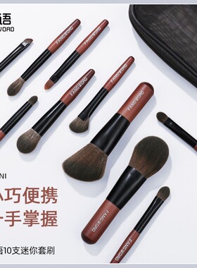 芳语山竹迷你便携化妆刷散粉刷修容刷眼影刷带刷包旅行全套便携装