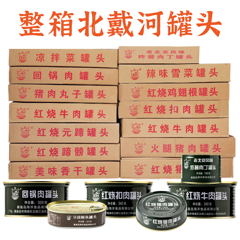 秦皇岛北戴河全系列罐头整箱红烧牛肉猪肉午餐肉蔬菜水果压缩饼干