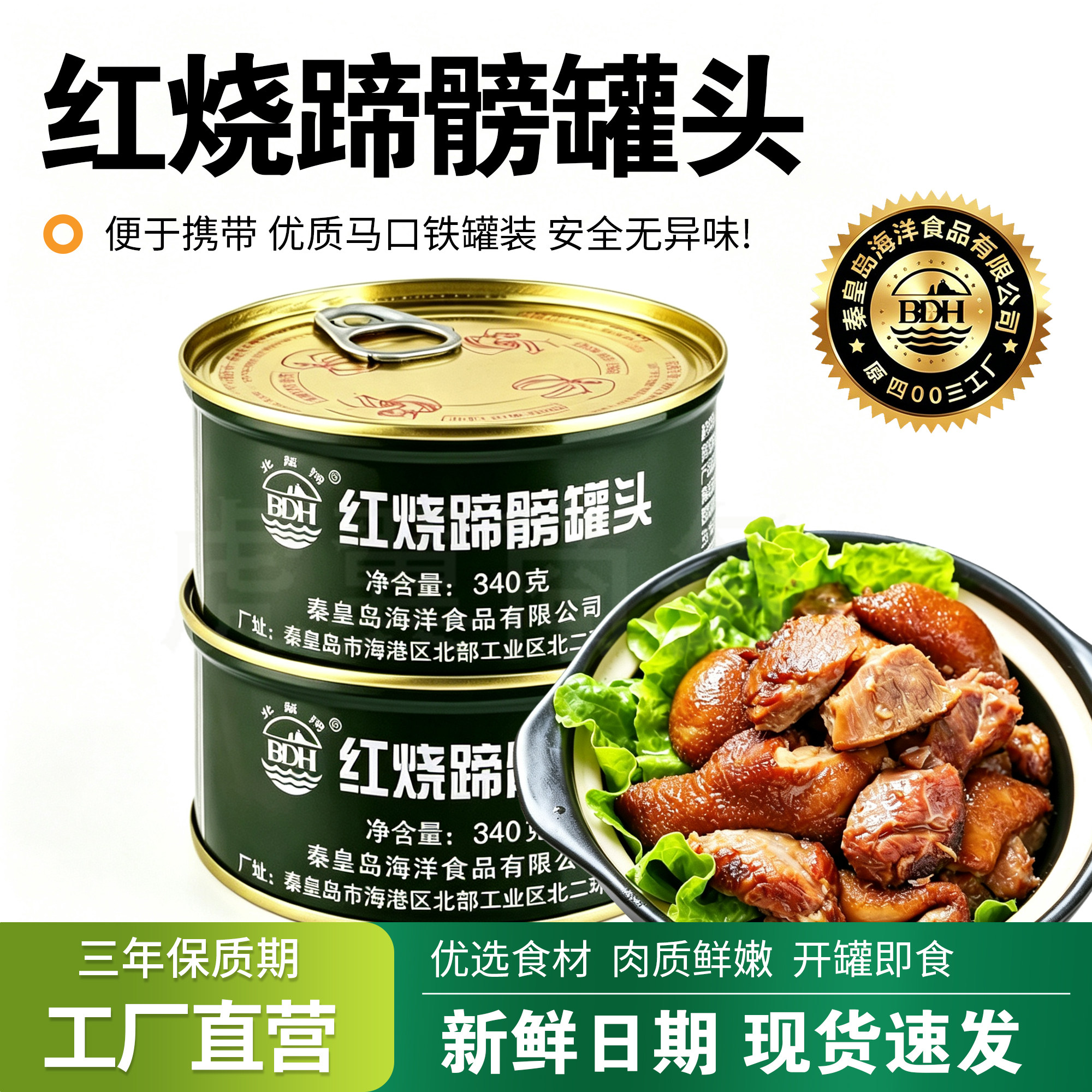 北戴河红烧蹄髈罐头340g开罐即食家庭囤货长期储备户外口粮下饭菜