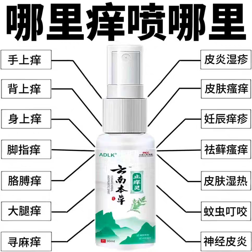 云南本草止痒灵皮肤瘙痒全身干痒脱皮外用杀菌止痒王抑喷雾剂30ml