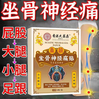 香港大药房坐骨神经痛贴膏通络膏腰疼腿麻屁股疼特效药腰椎压迫疗