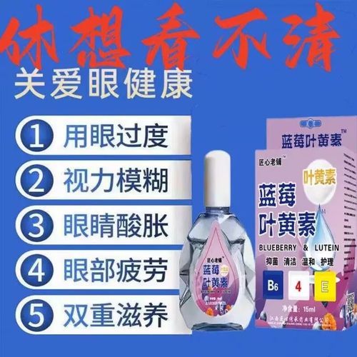 叶黄素滴眼液舒缓眼干眼疲劳止痒抗菌干涩闪亮蓝莓护理液明亮明目