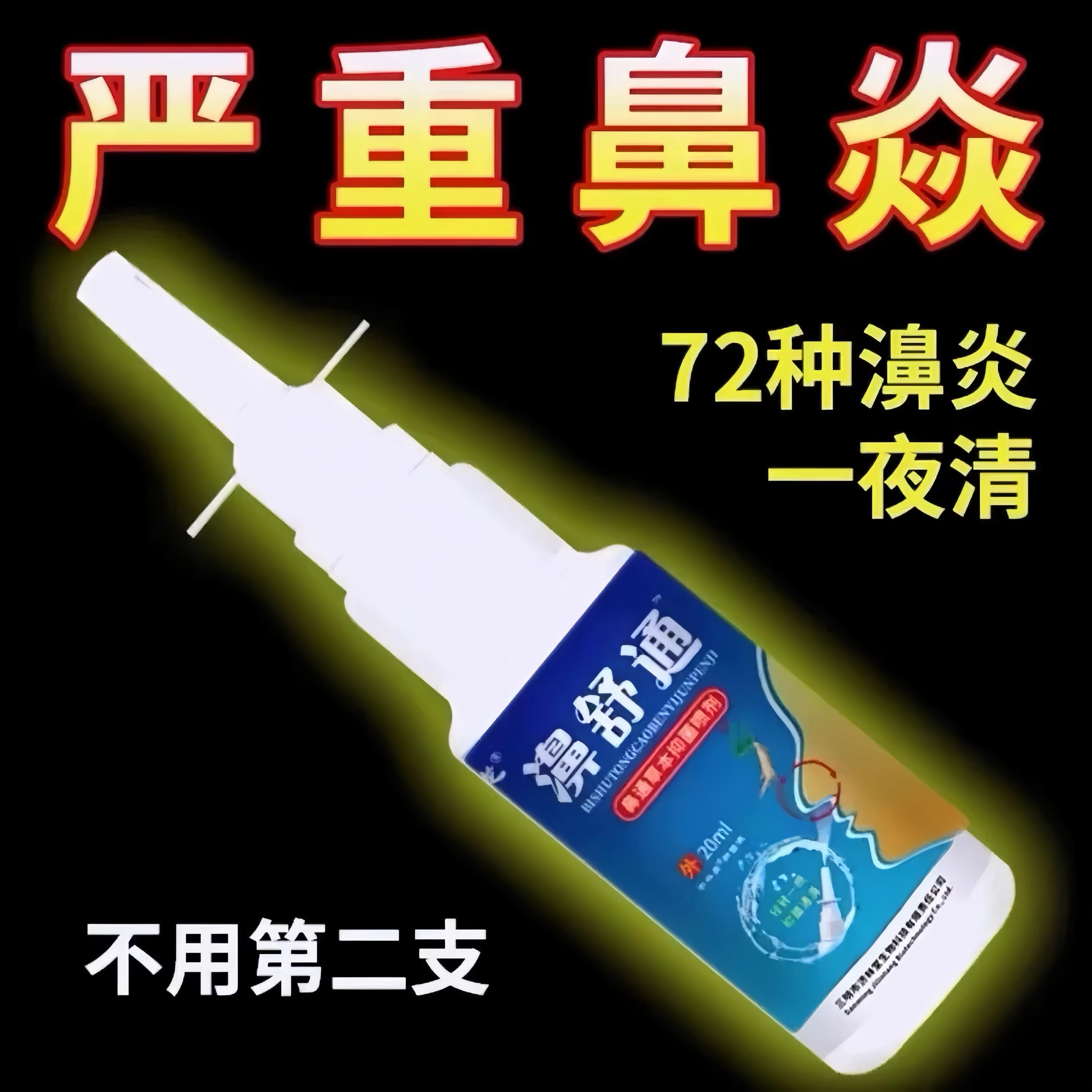 正品鼻窦炎喷雾剂鼻痒鼻塞流鼻涕打喷嚏鼻腔干痒儿童成人喷通鼻焱