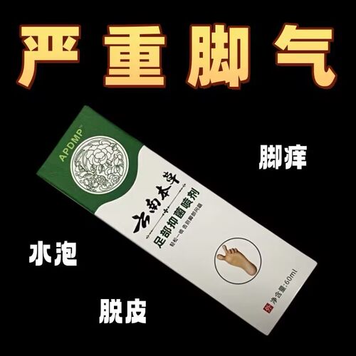 正品云南本草足部抑菌喷雾剂脚部抑菌乳膏汗泡脚丫异味水气喷剂