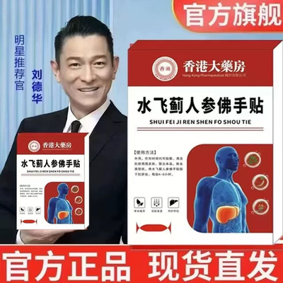 【全网热销800W+】老港货水飞蓟人参佛手贴直播同款 官方正品