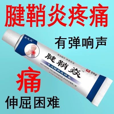 腱鞘炎手指手腕关节痛劳损扭伤筋骨疼痛消肿凝胶僵直麻木弹响鼓包