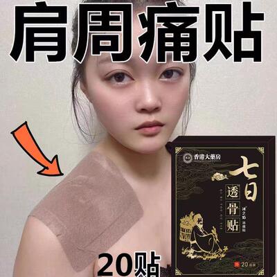 【香港大药房】肩膀疼痛抬臂困难肩周积液肩膀酸痛肩袖损伤拉伤贴