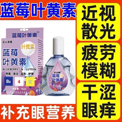 叶黄素滴眼液舒缓眼干眼疲劳止痒抗菌干涩闪亮蓝莓护理液明亮明目