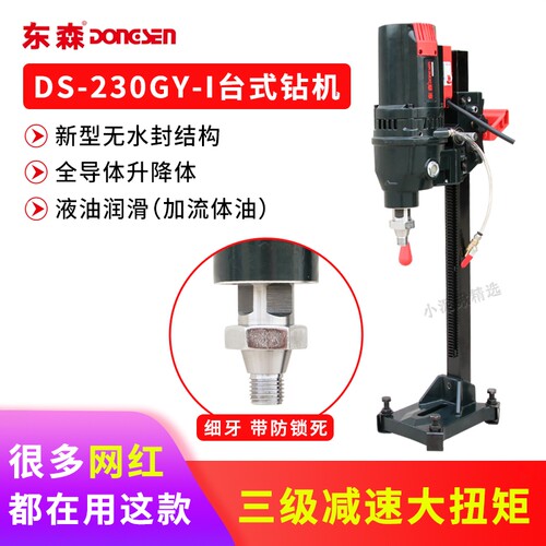 东森230GY无水封台式水钻机