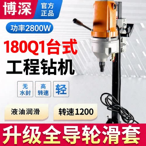 博深180Q1轻型台式无水封水钻机