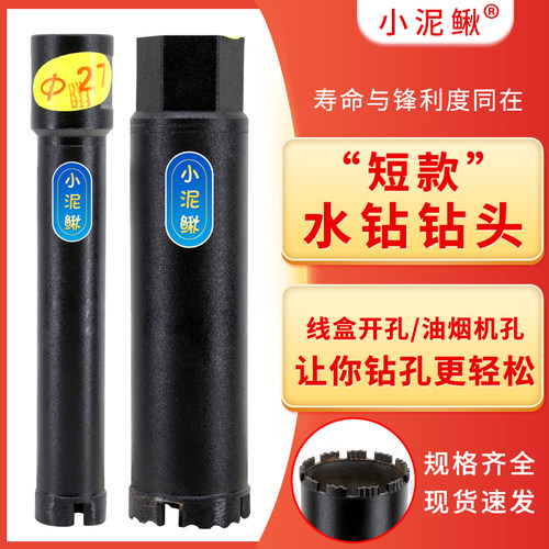 开孔器混凝土水钻头小泥鳅短款