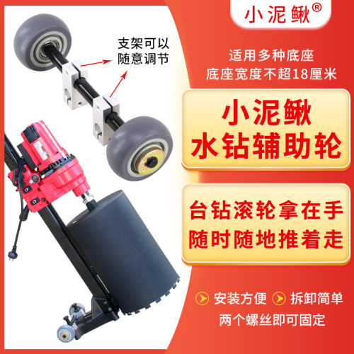小泥鳅水钻辅助轮推着轻松可调节