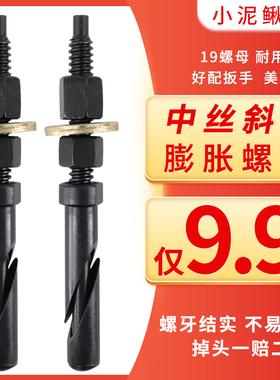 小泥鳅可重复使用膨胀螺丝中丝斜口可拆卸水钻机打孔机底座固定栓