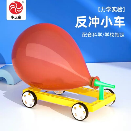 小顽童物理自制反冲小车小制作