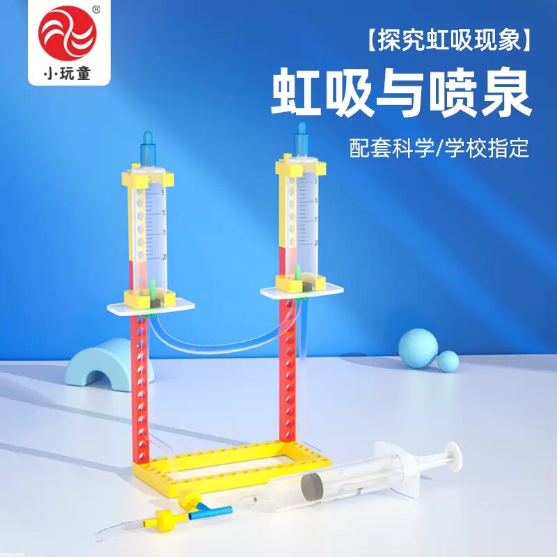 虹吸与喷泉小学生科学小实验儿童科技小制作小发明diy材料玩教具