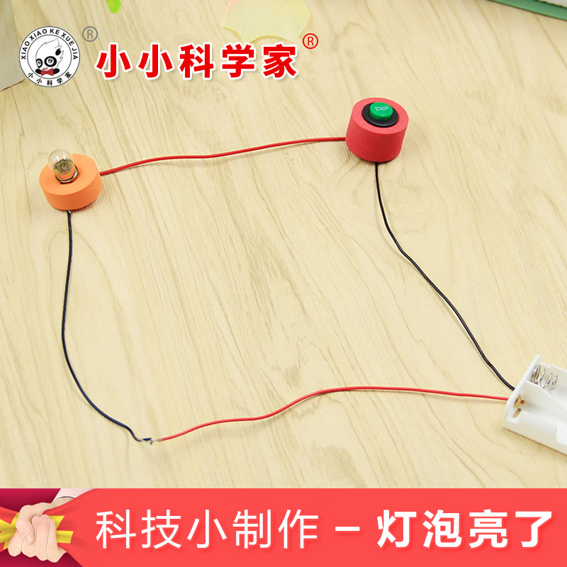 灯泡亮了 科技小制作儿童科学实验玩具材料包幼儿园科学小发明