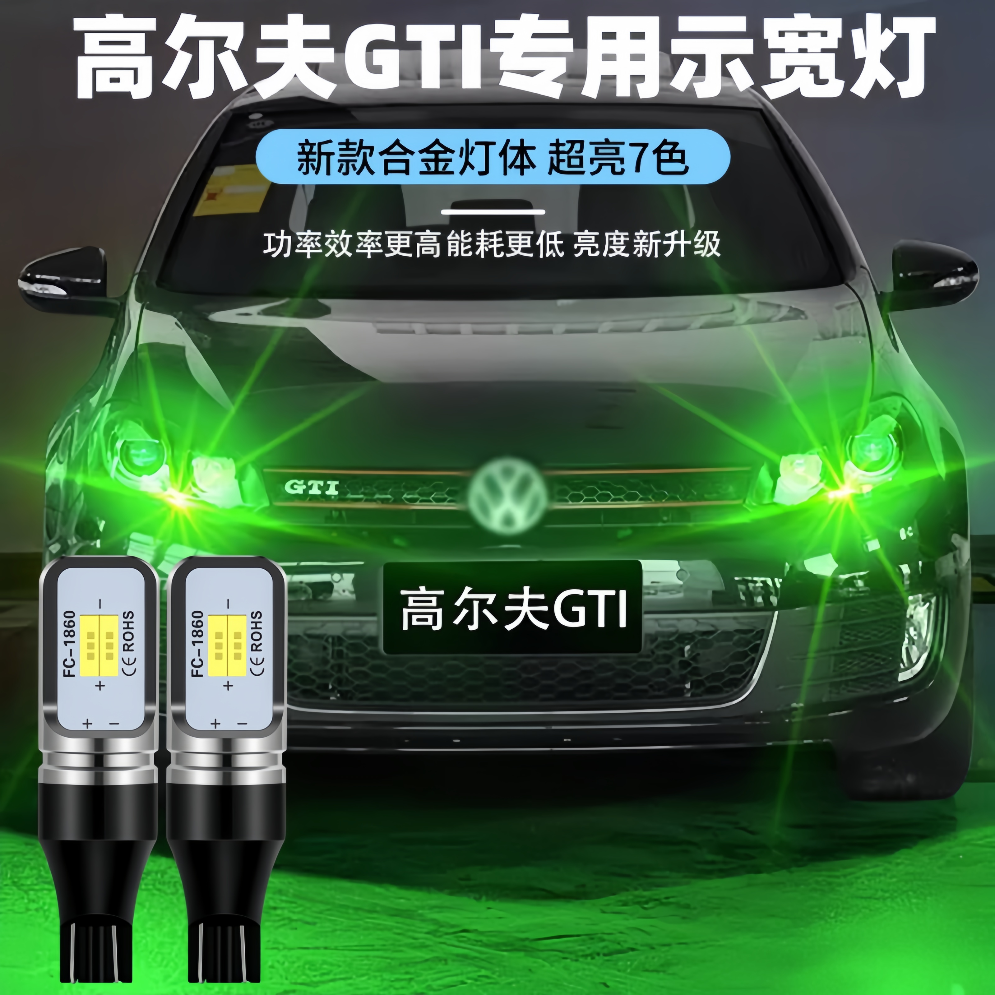 适用大众高尔夫GTI示宽灯