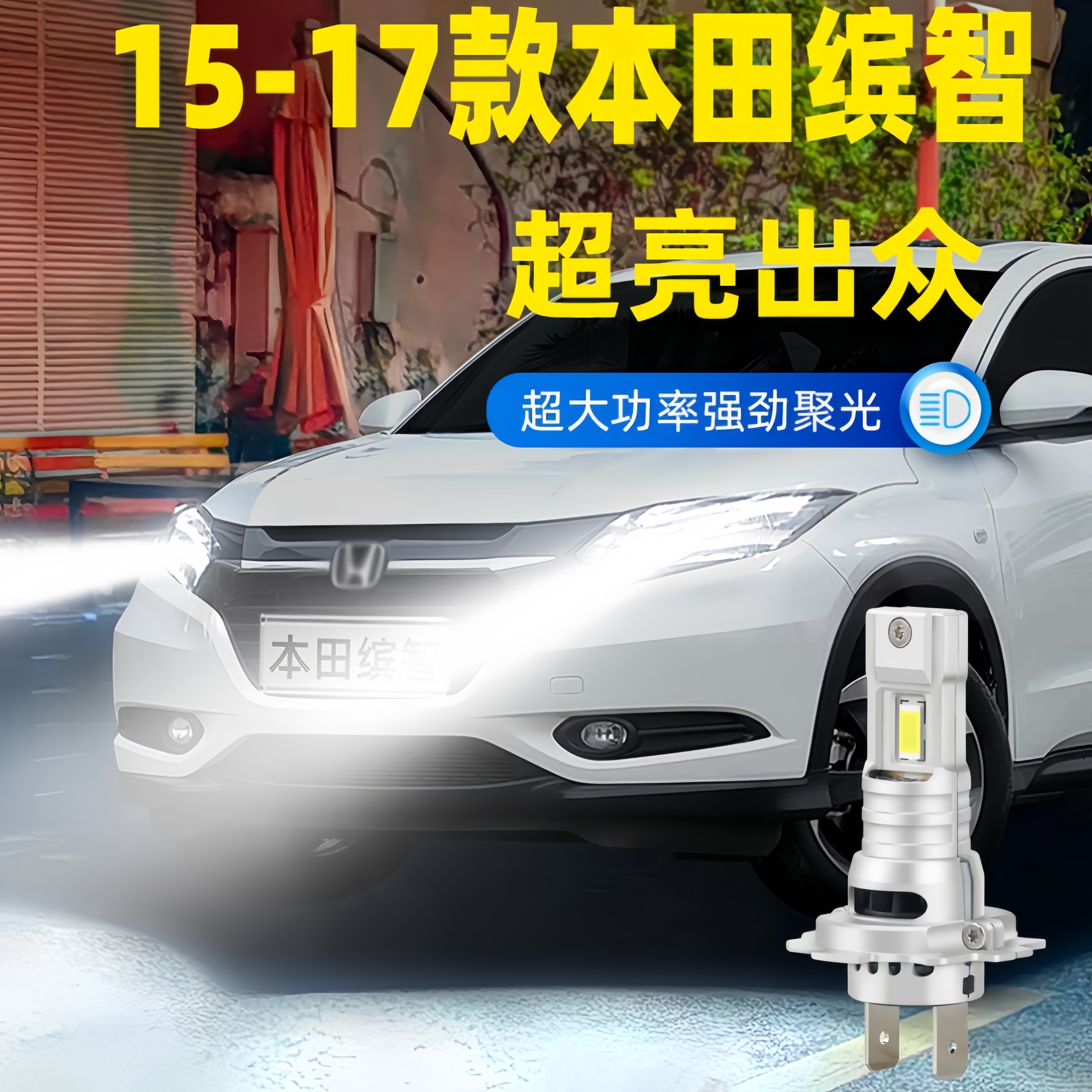 适用本田缤智前大灯19-22年款LED车灯泡远近光20专用配件超亮改装