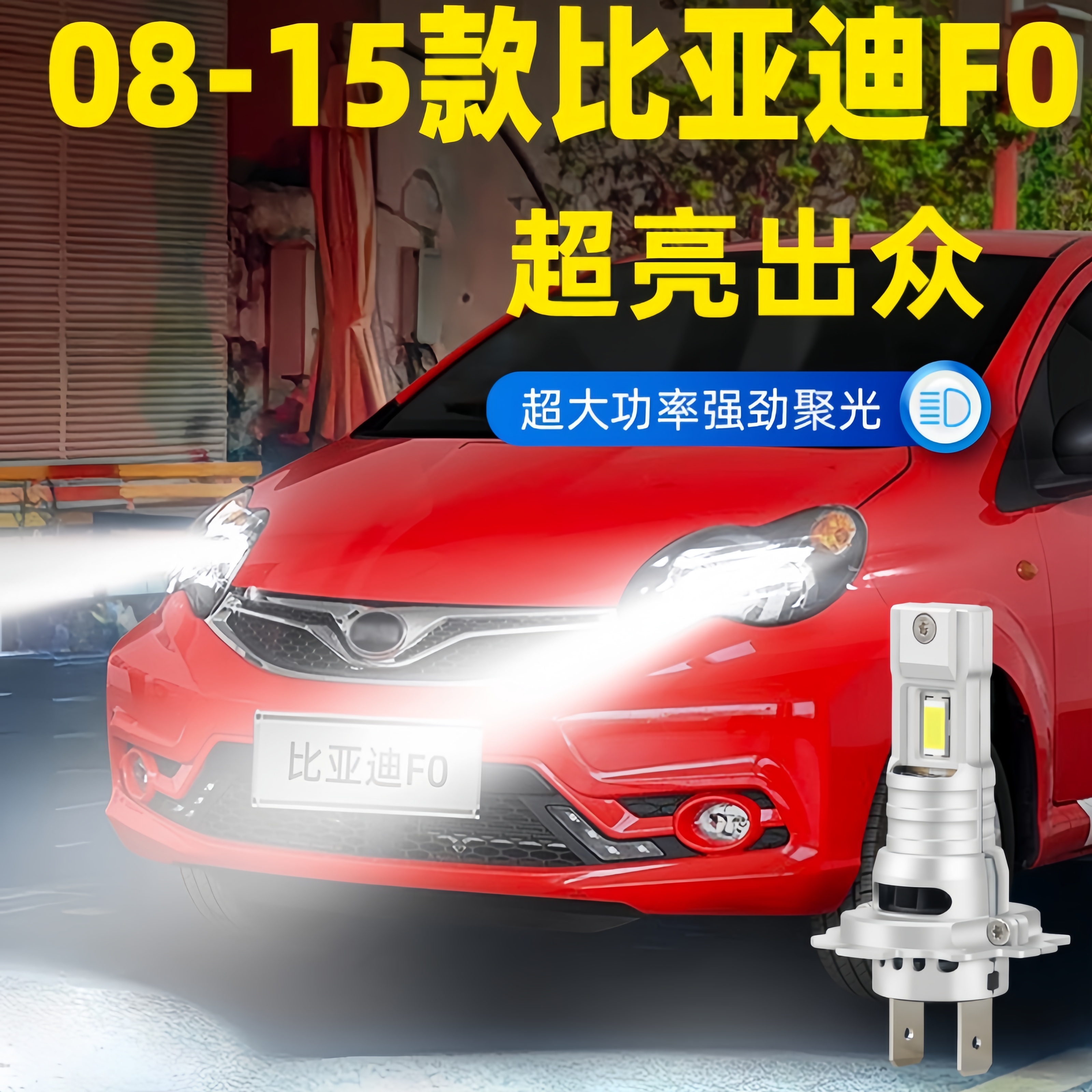 适用08-15年款比亚迪F0前大灯LED远近光超亮车灯泡10专用配件改装