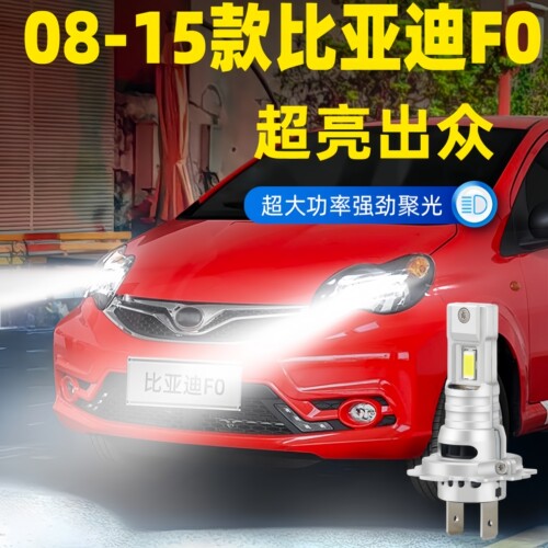 适用08-15年款比亚迪F0前大灯LED远近光超亮车灯泡10专用配件改装