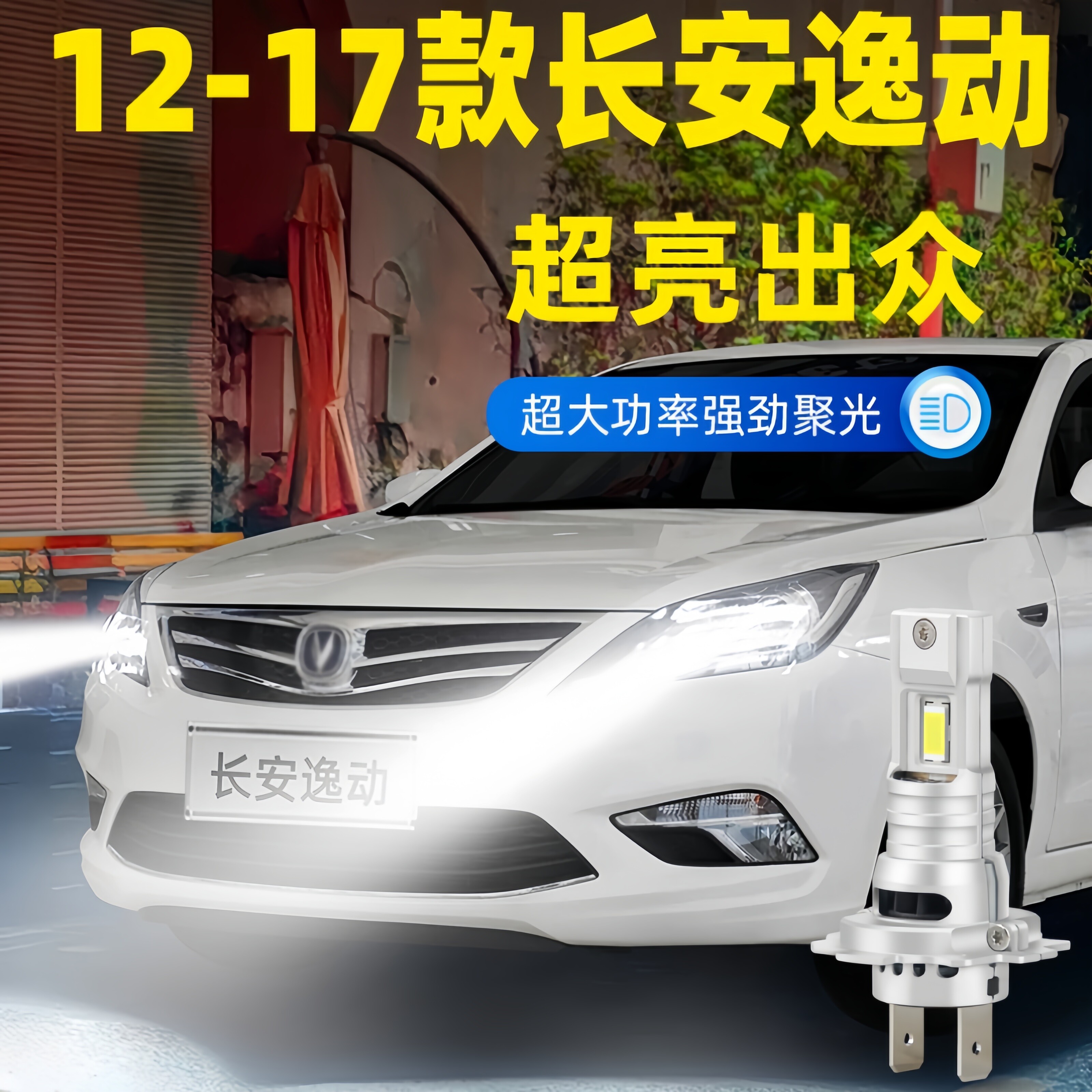 适用12-17年款长安逸动前大灯LED专用超亮远近光车灯泡14配件改装