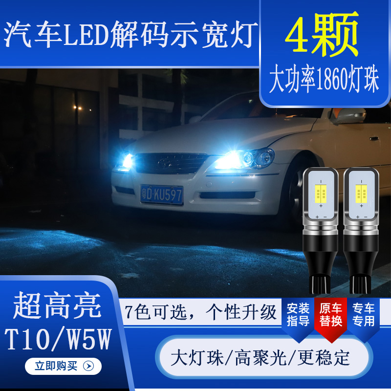 示宽灯改装汽车led超亮t10小灯泡