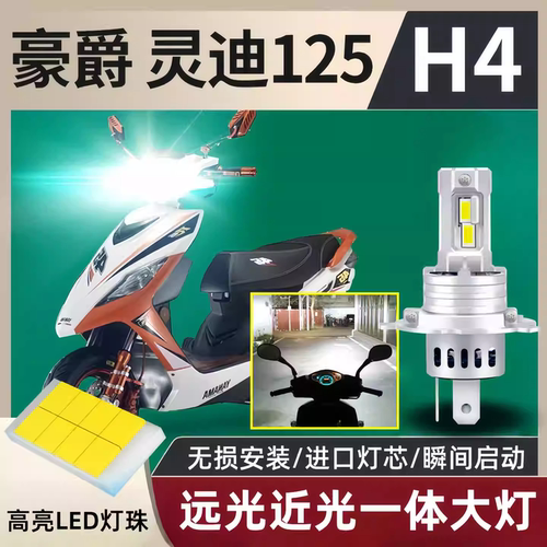 适用豪爵EQ灵迪125铃木ER摩托车LED激光透镜大灯改装远近一体灯泡