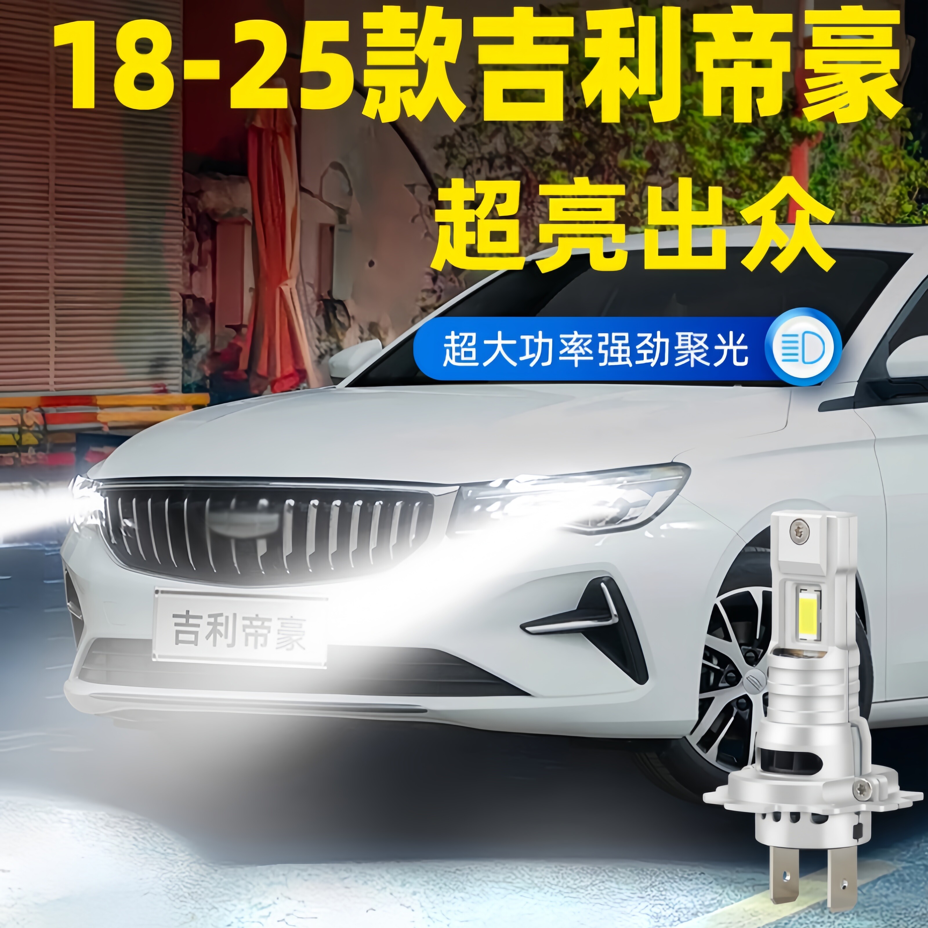 适用18-25年款吉利新帝豪前大灯LED远近光灯泡第四代配件专用改装