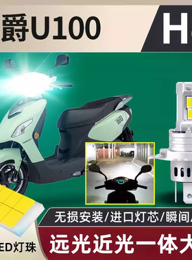 适配豪爵U100 HJ00T-11/11A踏板摩托车改装超亮led远近光一体灯泡