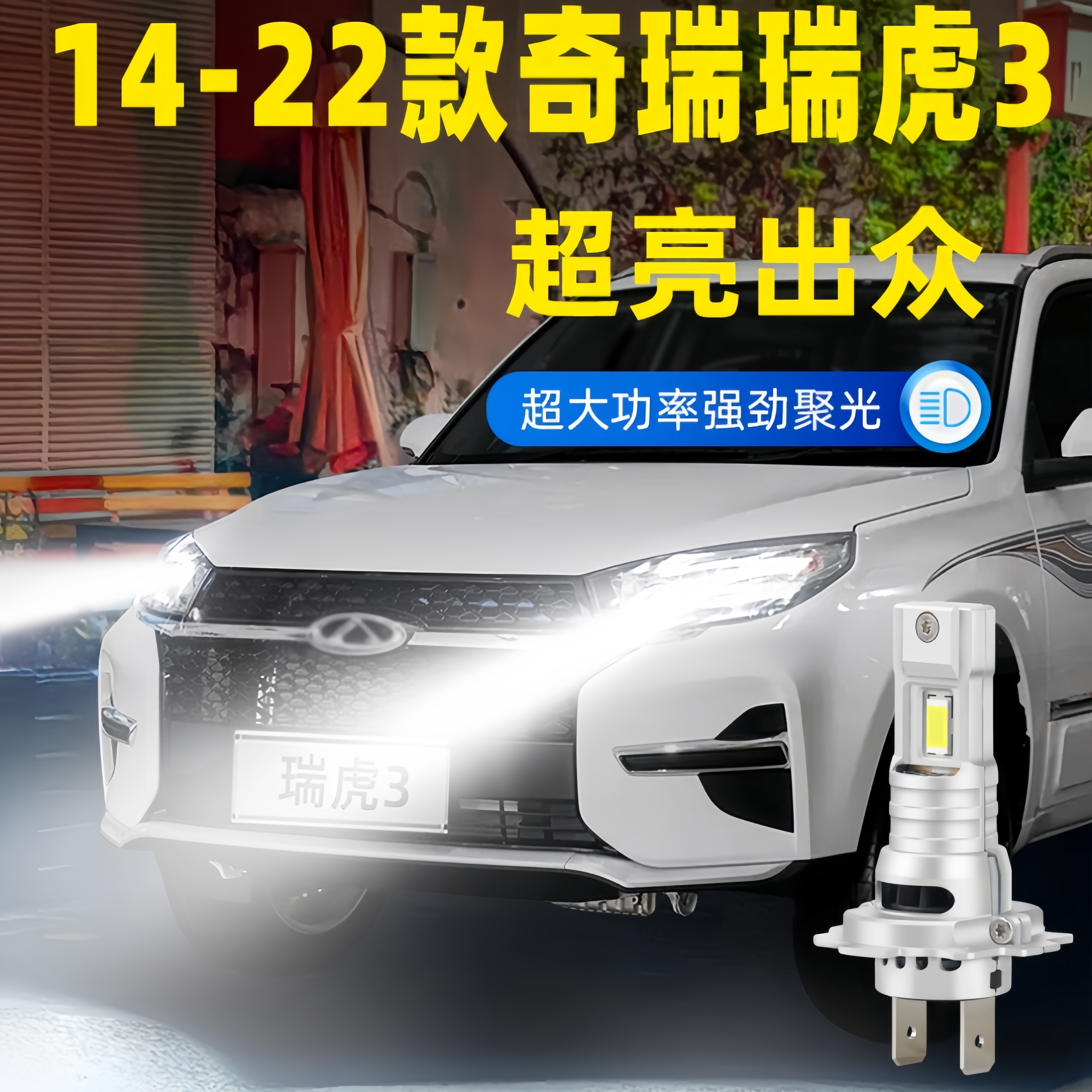 适用14-22年款奇瑞瑞虎3前大灯LED专用15远近光车灯泡16配件改装