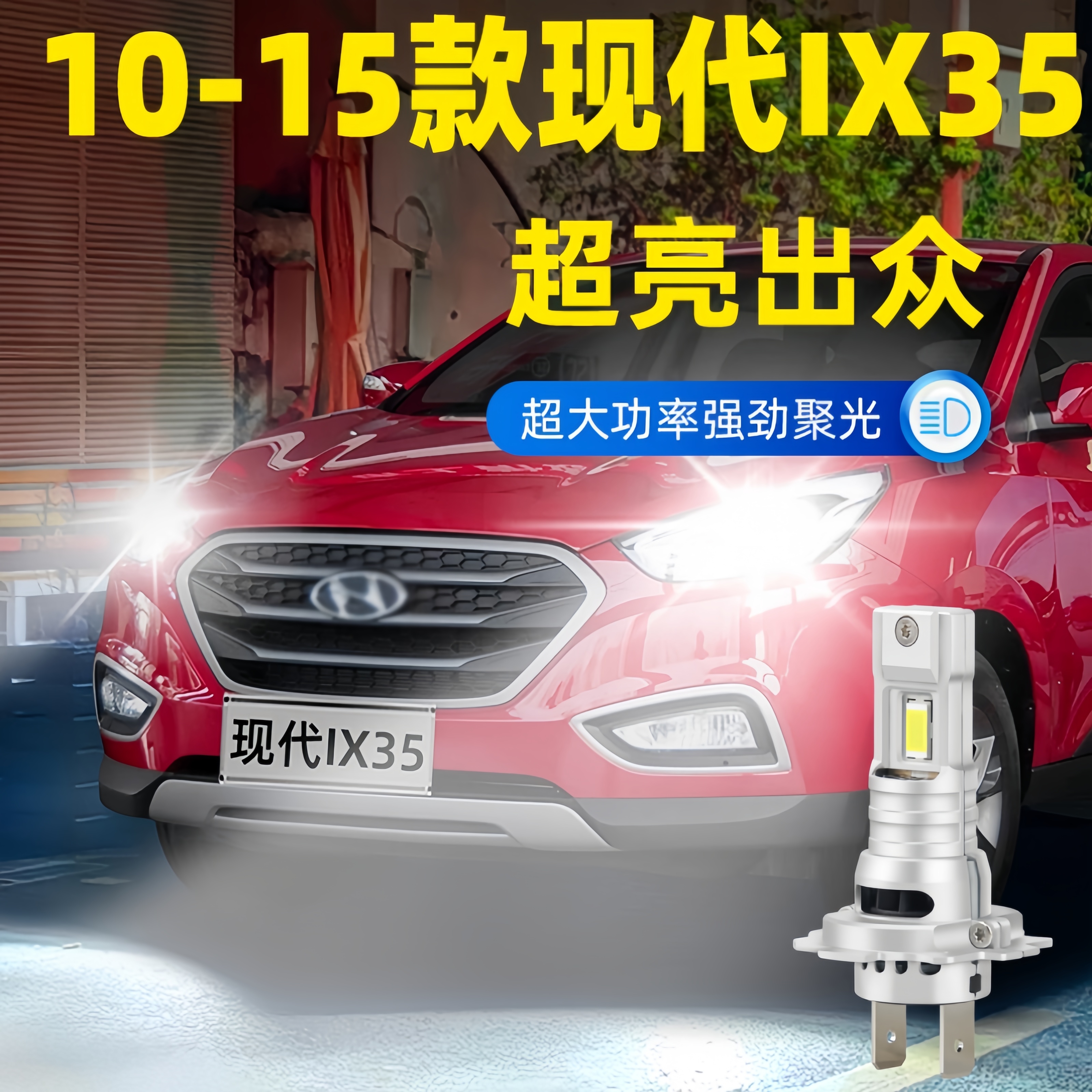 适用10-15款现代ix35前大灯泡LED远近光车灯超亮专用强光配件改装