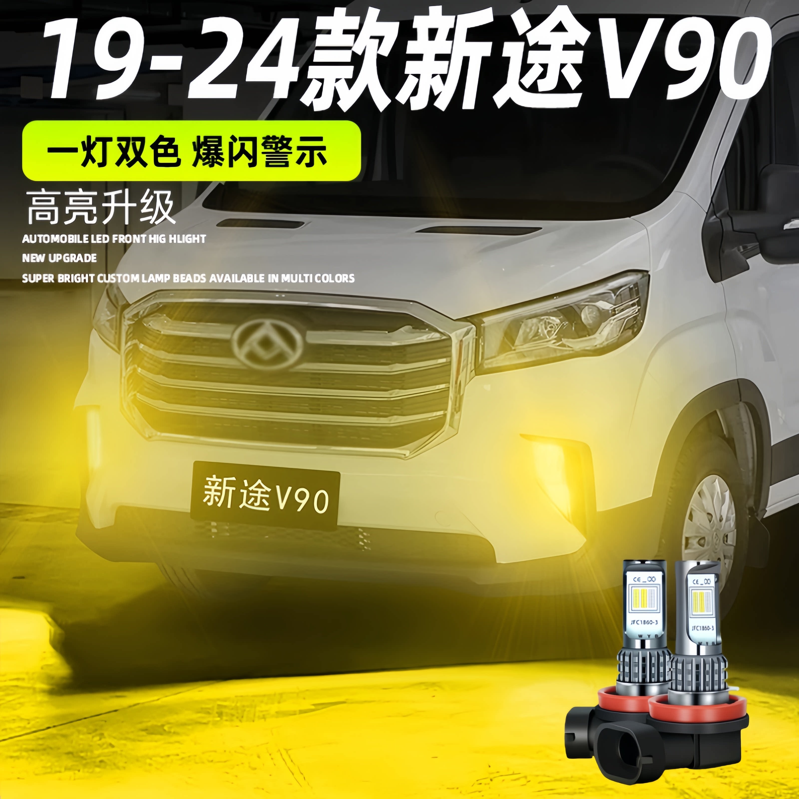 适用大通新途V90雾灯19-24款黄金光超亮LED前雾灯22灯泡配件改装图片