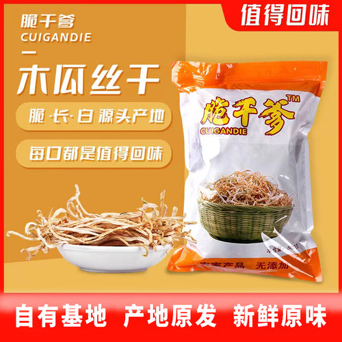 脆干爹木瓜丝干2025新丝晒干丝烘干丝木瓜丁广西横县特色自有基地