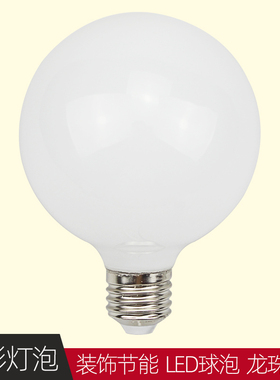 服装店商场展厅球泡灯 LED奶白龙珠泡 暖光圆形球泡 装饰龙珠灯泡