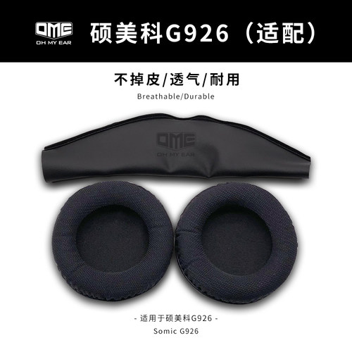 硕美科适配耳罩替换海绵套