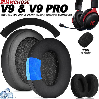适用迈从V9 V9 PRO X9 头戴耳机耳套不掉皮耳罩蛋白质皮耳垫