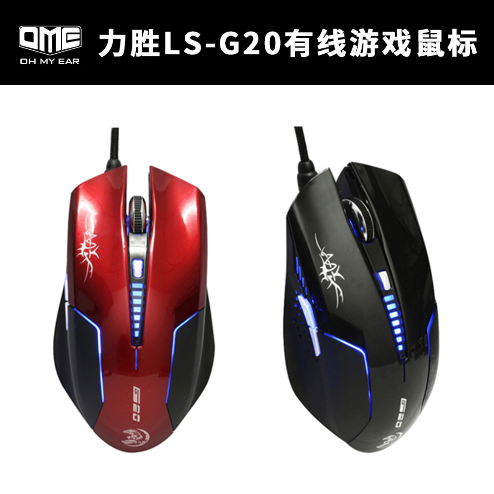 力胜LS-G20游戏光学鼠标6键4档调速网吧网咖耗材好手感特价清货