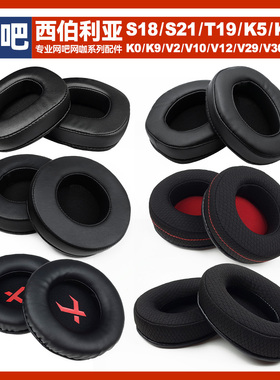 西伯利亚V10V12T19K0K5K9S18S21耳机耳套耳罩网吧替换海绵套配件