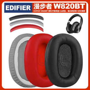 OME适配漫步者W820BT头戴式耳机耳套耳罩蛋白质记忆棉柔软舒服