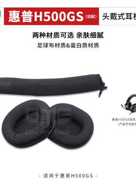 OME适配惠普H500GS耳机耳套不掉皮柔软细腻佩戴舒适蛋白质大耳包