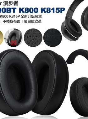 漫步者W800BT K800  K815P 不掉皮耳棉记忆海绵套蛋白质耳罩耳套
