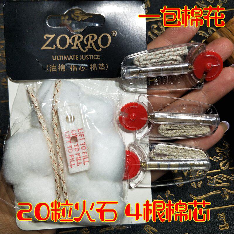 佐罗煤油打火机零件内胆配件棉花棉芯火石套装耗材zippo脱脂棉芯