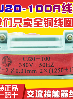 CJ20-100A交流接触器线圈220V/380V紫铜全铜63A160A250A400A630A