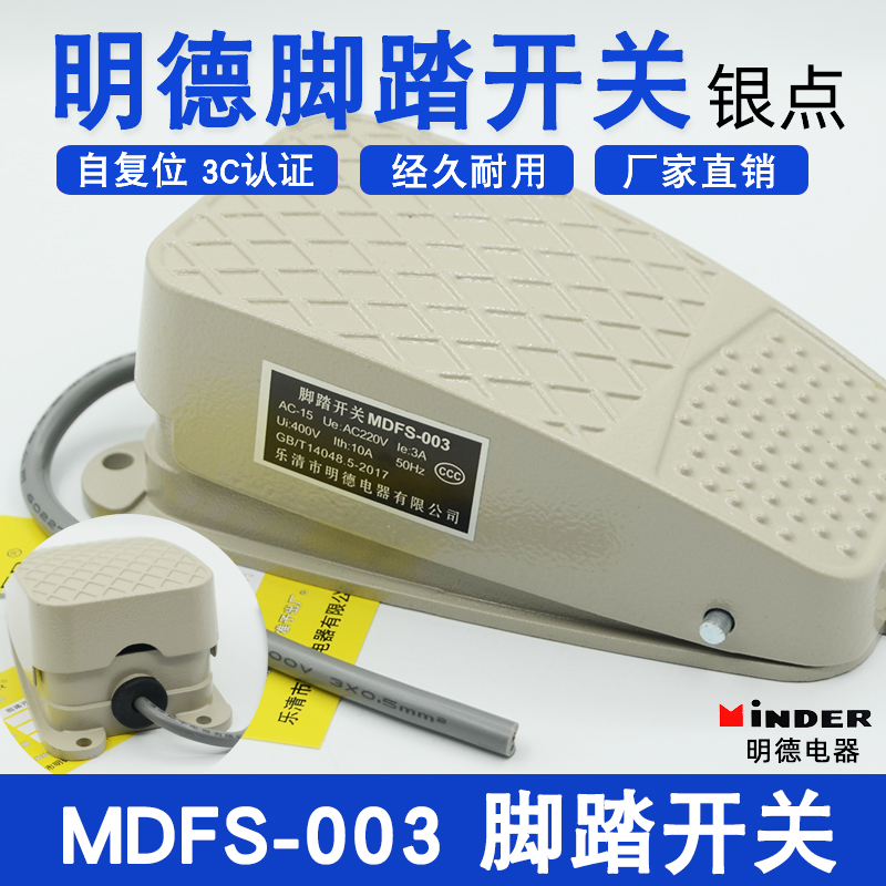 明德脚踏开关MDFS-003自复位/自锁FS-3带线机床脚踩开关10A AC220