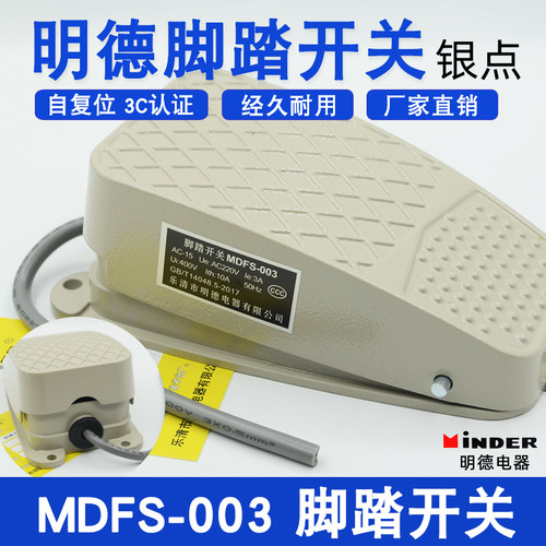 明德脚踏开关MDFS-003/002机床
