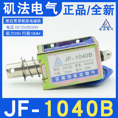 JF-1040B推拉式电磁铁DC12V24V